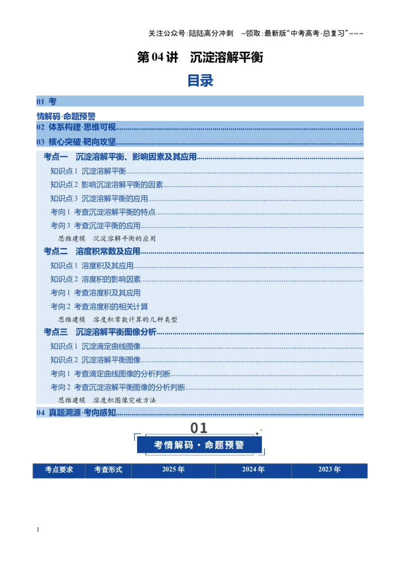 《第04讲沉淀溶解平衡（复习讲义）（全国通用）（教师版）_05-化学-高考总复习_一轮复习_2026年-化学高考一轮复习_2026年高考化学一轮复习讲义+练习+课件（新教材新高考）-G55_2026版》第1页预览
