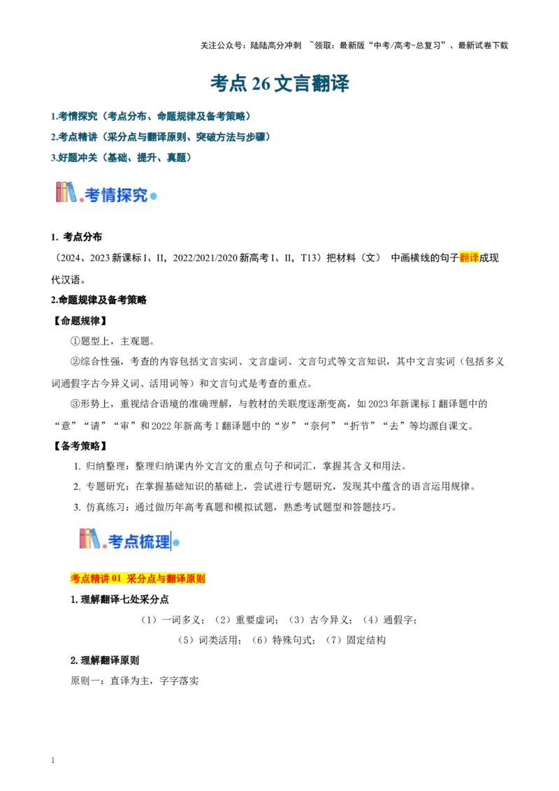 《考点26文言翻译-（新高考通用）（教师版）_一轮复习_2025年_2025年高考语文一轮复习考点精讲精练（新高考通用）》第1页预览