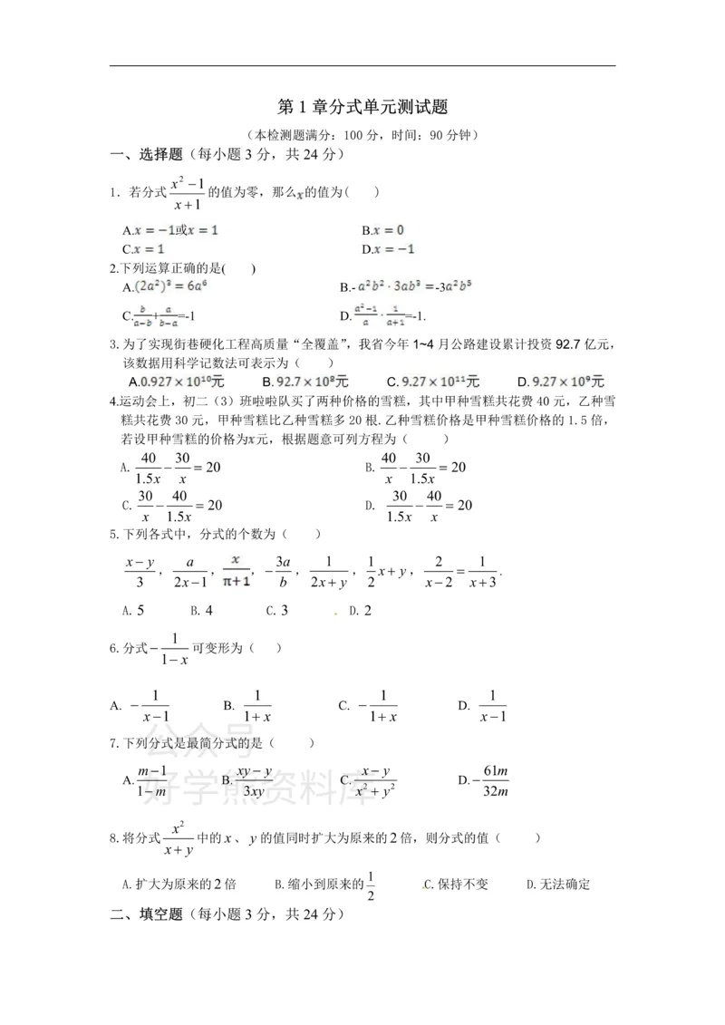 《八年级数学湘教版上册第1章分式单元测试题_初中数学期中卷+期末卷+单元卷+月考卷_初中数学单元测试_湘教版_湘教版_八上》第1页预览