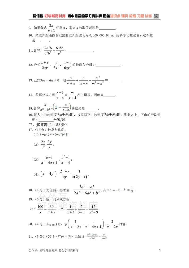 《八年级数学湘教版上册第1章分式单元测试题_初中数学期中卷+期末卷+单元卷+月考卷_初中数学单元测试_湘教版_湘教版_八上》第2页预览
