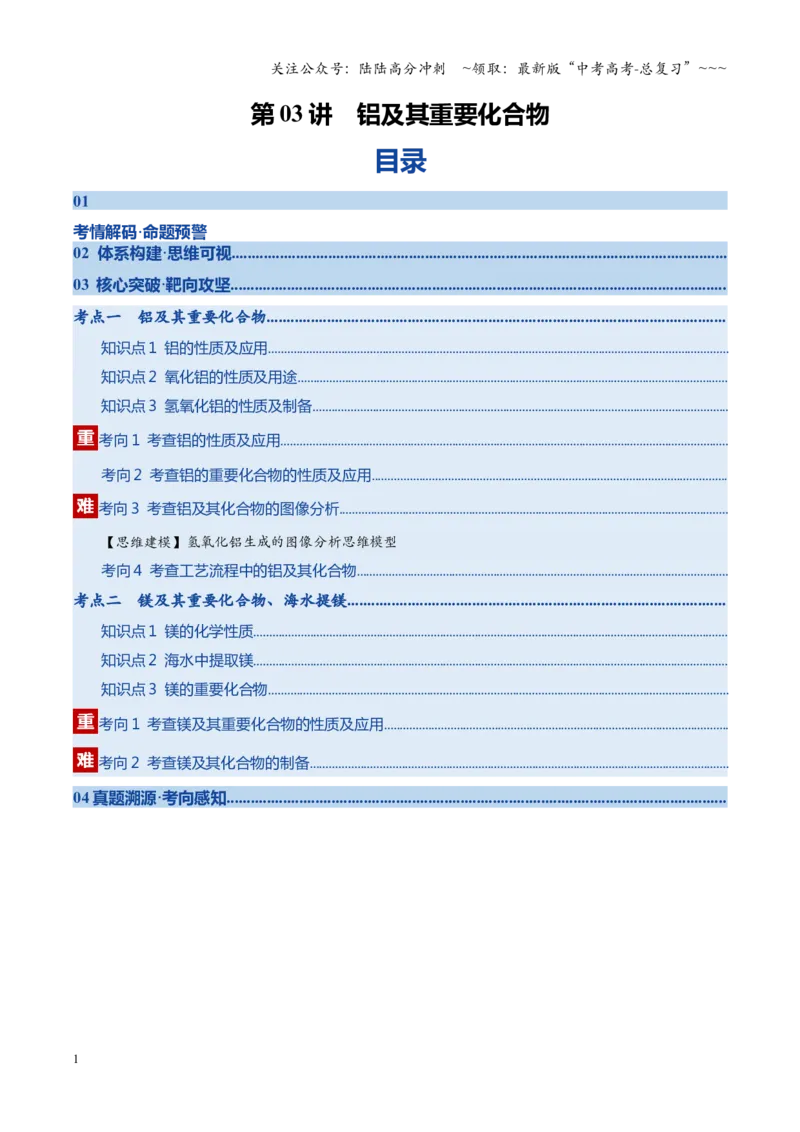 《第03讲铝及其重要化合物（复习讲义）（四川专用）（学生版）_05-化学-高考总复习_一轮复习_2026年-化学高考一轮复习_2026年高考化学一轮课件+讲义+练习（四川专用）-G335》第1页预览