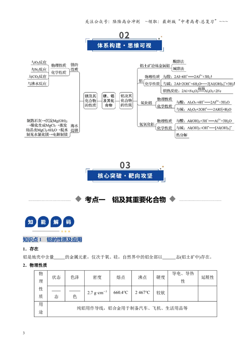 《第03讲铝及其重要化合物（复习讲义）（四川专用）（学生版）_05-化学-高考总复习_一轮复习_2026年-化学高考一轮复习_2026年高考化学一轮课件+讲义+练习（四川专用）-G335》第3页预览