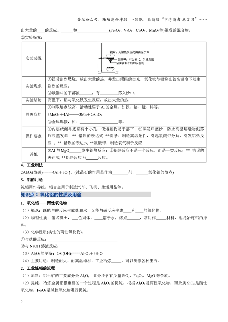 《第03讲铝及其重要化合物（复习讲义）（四川专用）（学生版）_05-化学-高考总复习_一轮复习_2026年-化学高考一轮复习_2026年高考化学一轮课件+讲义+练习（四川专用）-G335》第5页预览