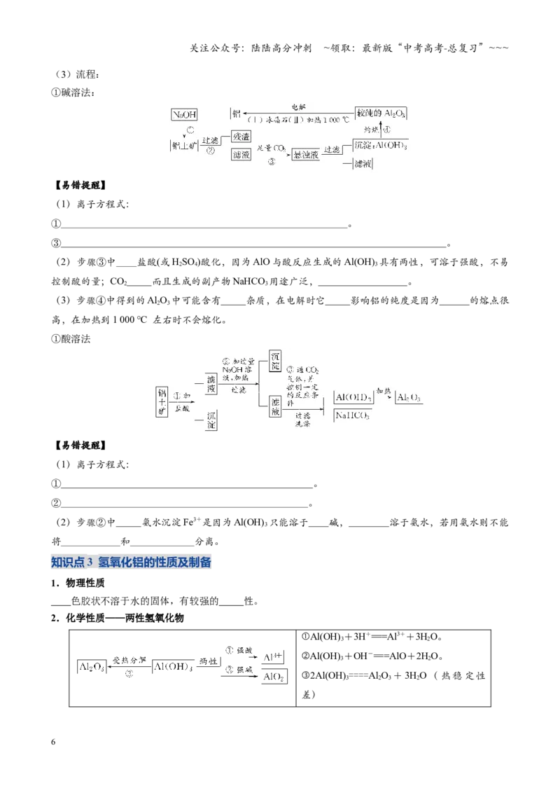 《第03讲铝及其重要化合物（复习讲义）（四川专用）（学生版）_05-化学-高考总复习_一轮复习_2026年-化学高考一轮复习_2026年高考化学一轮课件+讲义+练习（四川专用）-G335》第6页预览