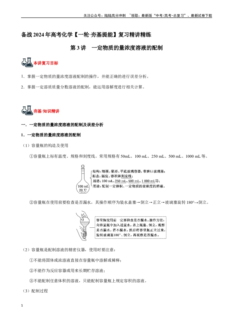 《第3讲一定物质的量浓度溶液的配制（原卷版）_05-化学-高考总复习_一轮复习_2024年_2024年高考化学一轮·夯基提能复习精讲精练_资料》第1页预览