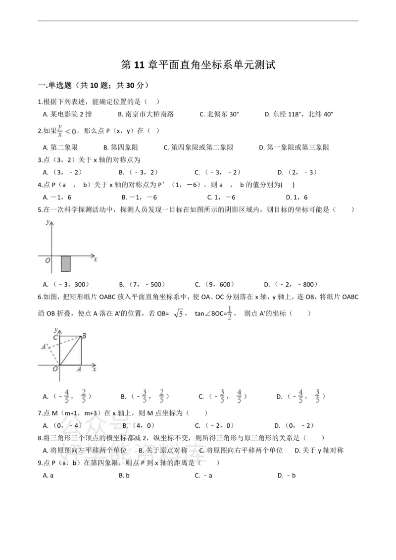 《沪科版八年级数学上册第11章平面直角坐标系单元测试_初中数学期中卷+期末卷+单元卷+月考卷_初中数学单元测试_沪科版_沪科版单元试卷_八上》第1页预览