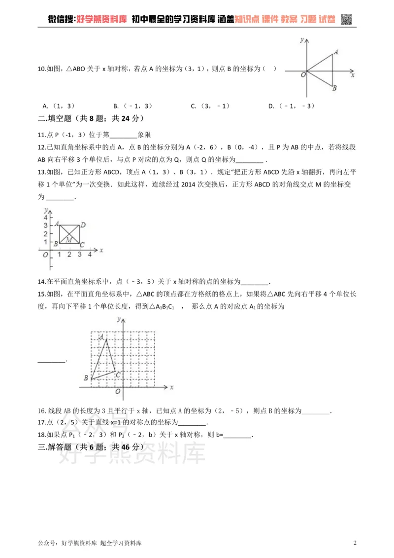 《沪科版八年级数学上册第11章平面直角坐标系单元测试_初中数学期中卷+期末卷+单元卷+月考卷_初中数学单元测试_沪科版_沪科版单元试卷_八上》第2页预览