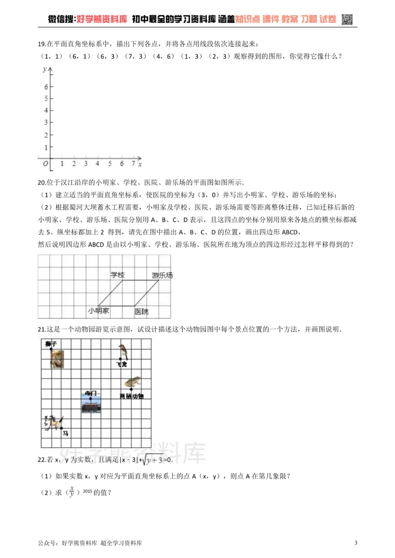 《沪科版八年级数学上册第11章平面直角坐标系单元测试_初中数学期中卷+期末卷+单元卷+月考卷_初中数学单元测试_沪科版_沪科版单元试卷_八上》第3页预览