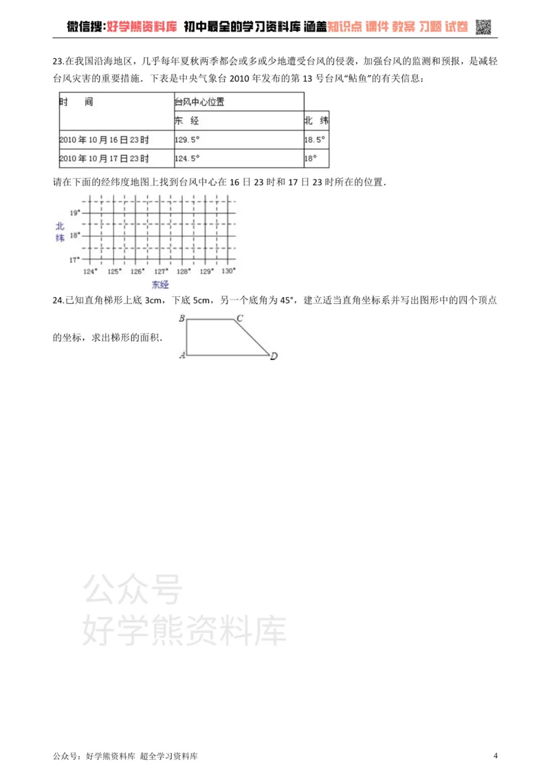 《沪科版八年级数学上册第11章平面直角坐标系单元测试_初中数学期中卷+期末卷+单元卷+月考卷_初中数学单元测试_沪科版_沪科版单元试卷_八上》第4页预览