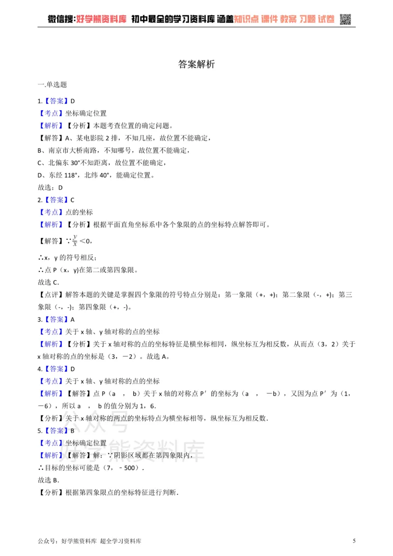 《沪科版八年级数学上册第11章平面直角坐标系单元测试_初中数学期中卷+期末卷+单元卷+月考卷_初中数学单元测试_沪科版_沪科版单元试卷_八上》第5页预览