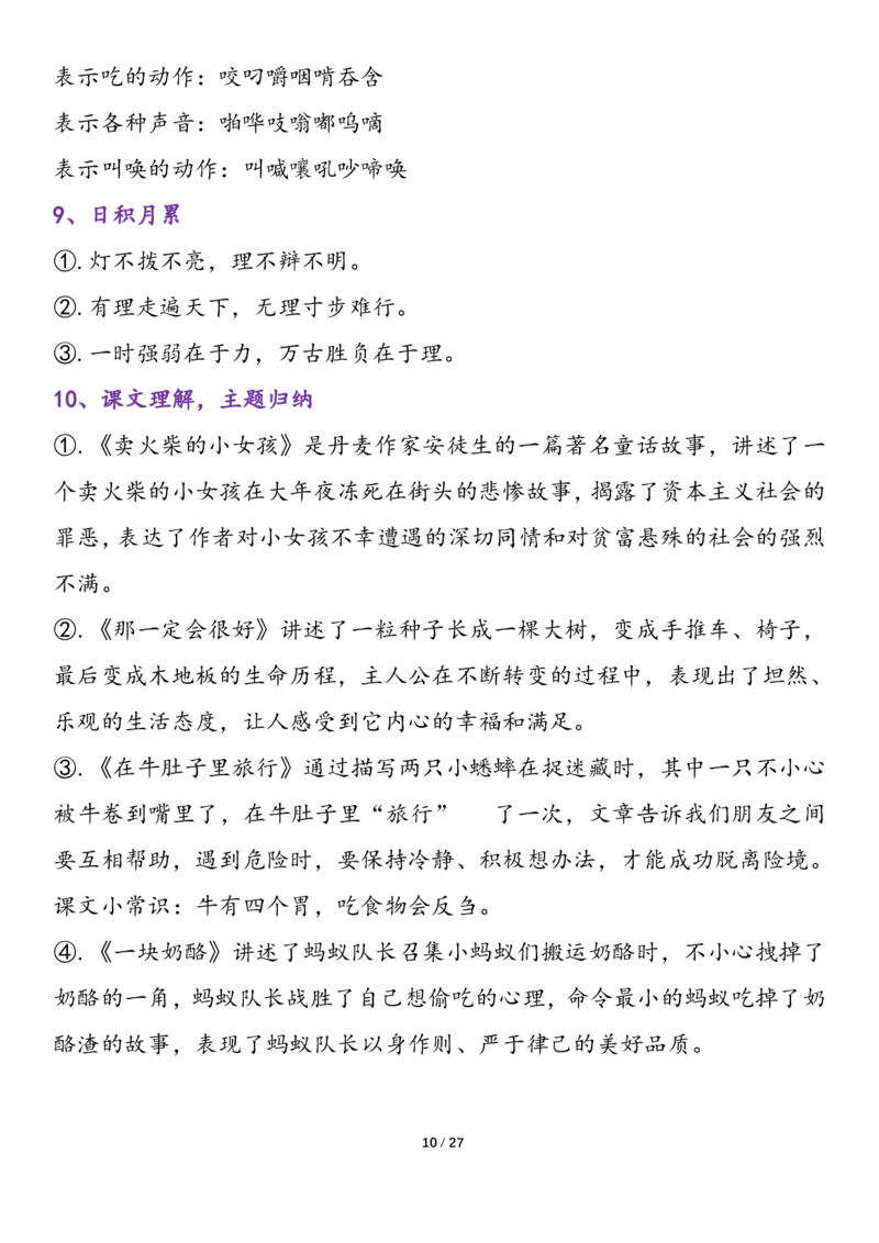 《三年级语文上册各单元归类复习（1-8单元）(1)_3年级上册同步教辅合集_3上-语文_三上语文-核心考点》第10页预览