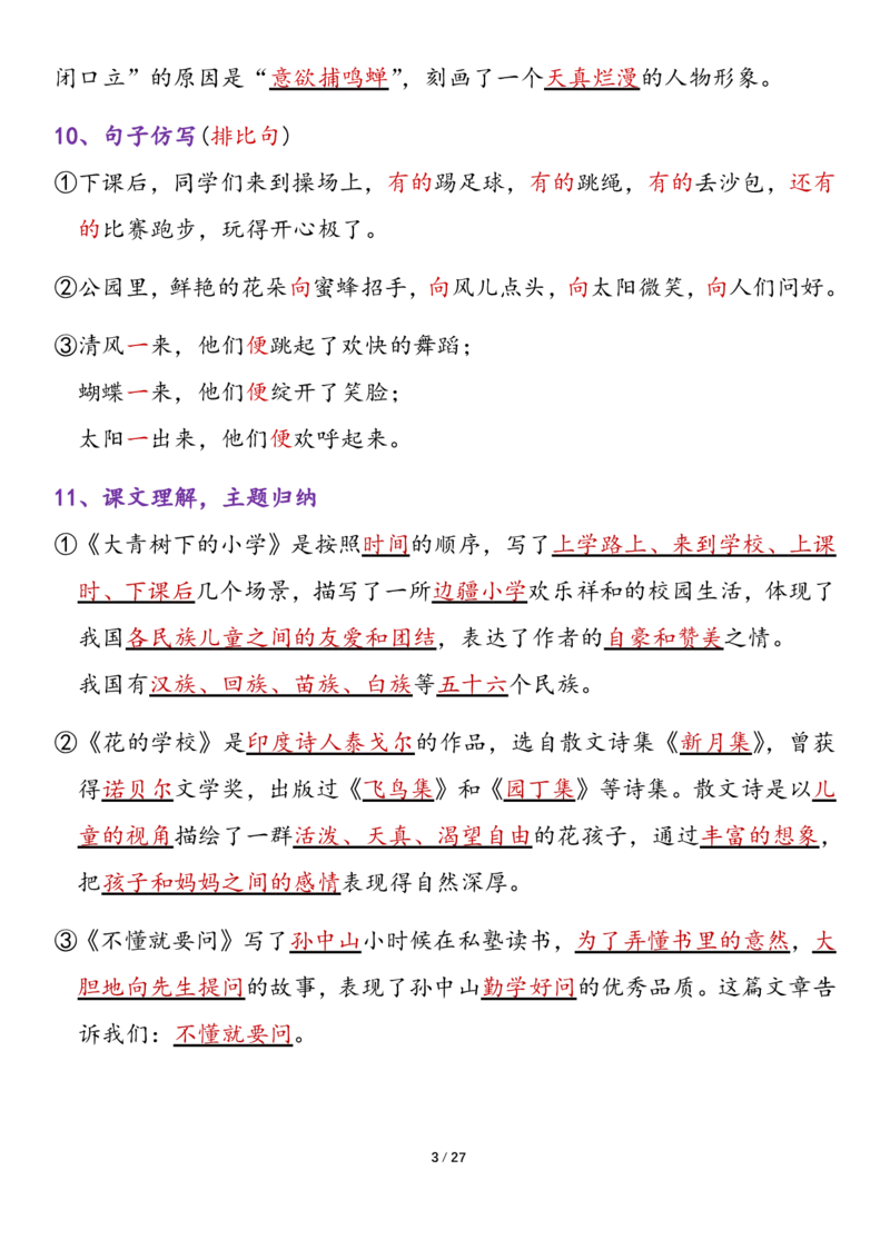 《三年级语文上册各单元归类复习（1-8单元）(1)_3年级上册同步教辅合集_3上-语文_三上语文-核心考点》第3页预览