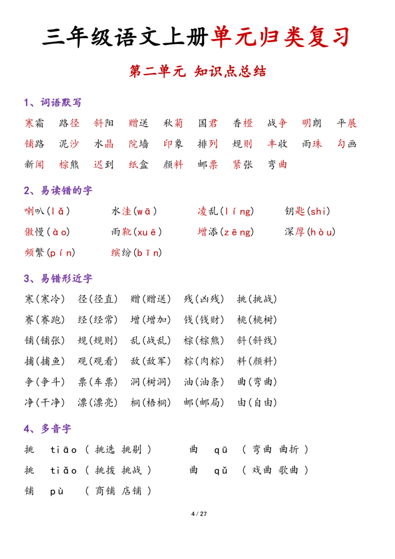 《三年级语文上册各单元归类复习（1-8单元）(1)_3年级上册同步教辅合集_3上-语文_三上语文-核心考点》第4页预览