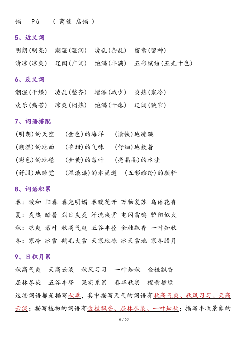 《三年级语文上册各单元归类复习（1-8单元）(1)_3年级上册同步教辅合集_3上-语文_三上语文-核心考点》第5页预览