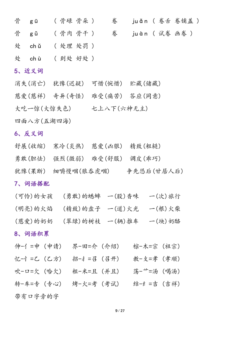 《三年级语文上册各单元归类复习（1-8单元）(1)_3年级上册同步教辅合集_3上-语文_三上语文-核心考点》第9页预览