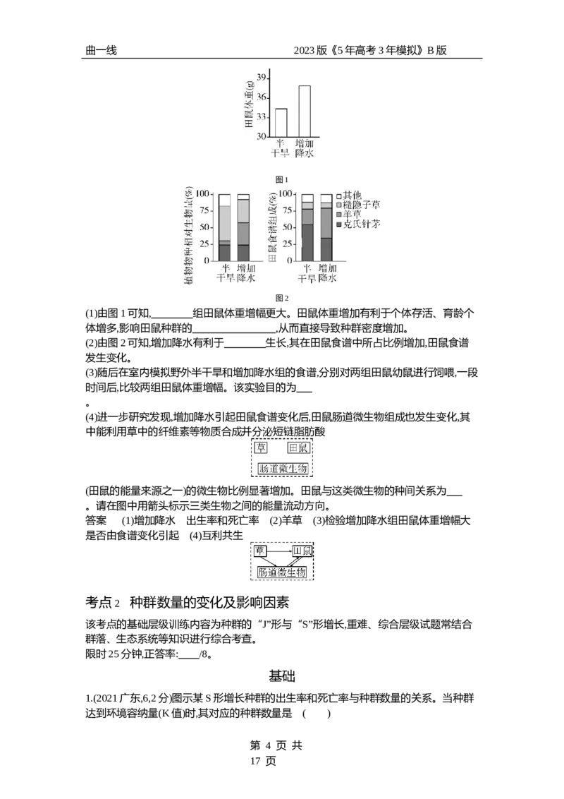 《1_专题21　种群及其动态（试题word）_2023版教学资源包_2023版新高考新教材版选考总复习生物5·3B版_21_专题二十一种群及其动态_3_试题WORD》第4页预览
