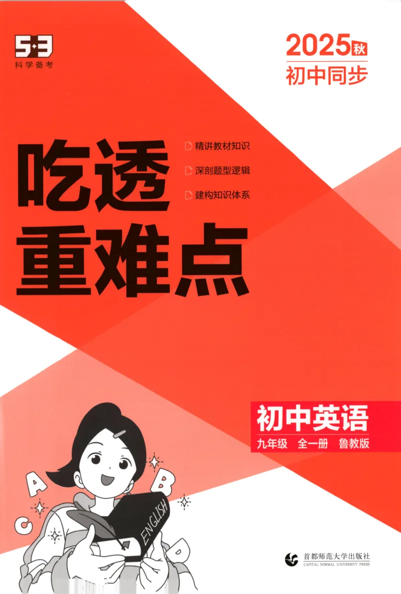 《吃透重难点_2026版初中《5年中考3年模拟》789年级上册（英语）（鲁教）_九年级》第1页预览