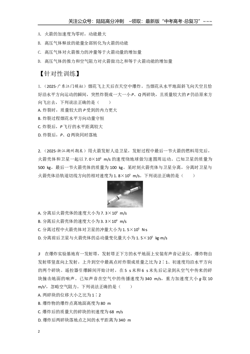 《考点53爆炸和反冲（学生版）_04-物理-高考总复习_一轮复习_2026年-物理高考一轮复习_2026年高考物理一轮复习重点考点解读与针对性精讲练-G449_资料_2026版》第2页预览