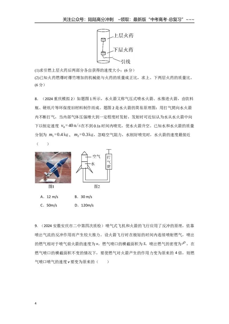 《考点53爆炸和反冲（学生版）_04-物理-高考总复习_一轮复习_2026年-物理高考一轮复习_2026年高考物理一轮复习重点考点解读与针对性精讲练-G449_资料_2026版》第4页预览