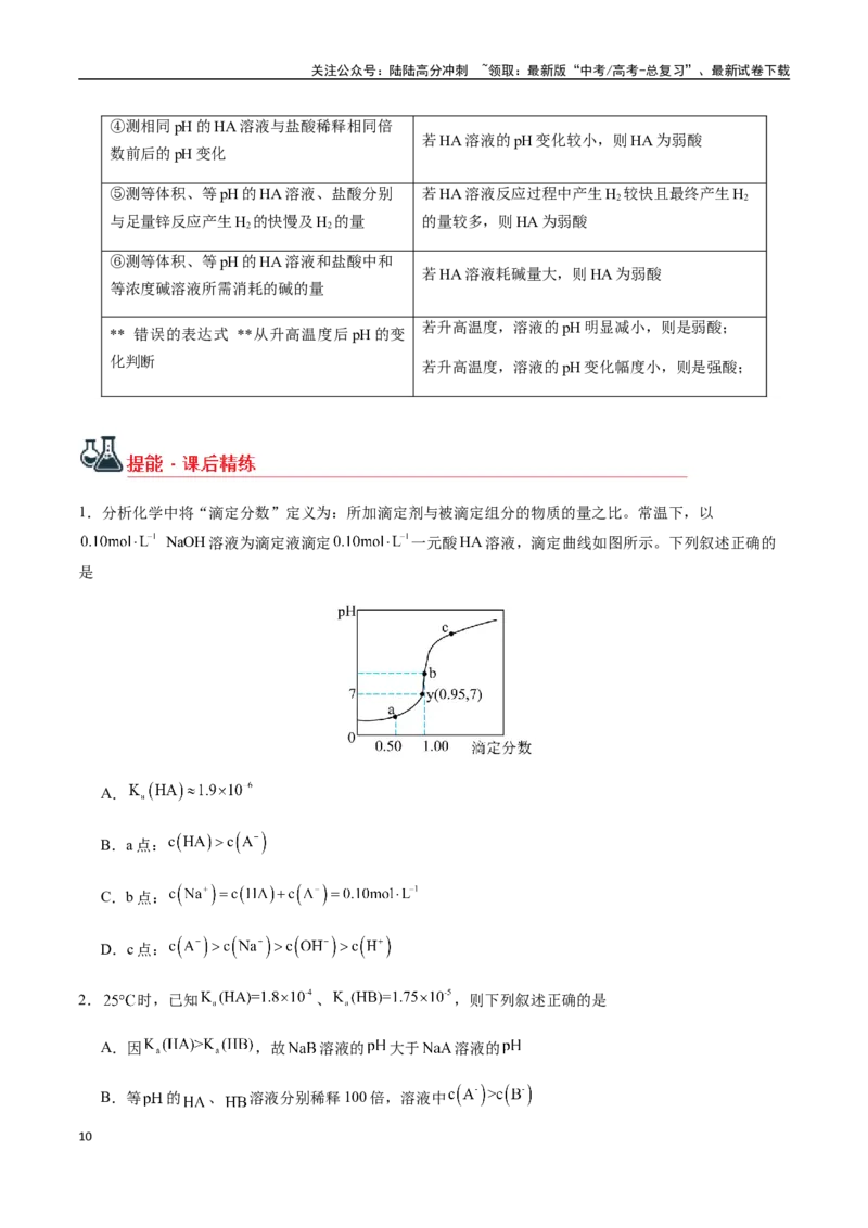 《考点46弱电解质的电离平衡（学生版）（新教材新高考）_05-化学-高考总复习_一轮复习_2025年_2025年高考化学一轮·考点讲义练习复习讲义（新教材新高考）_资料》第10页预览