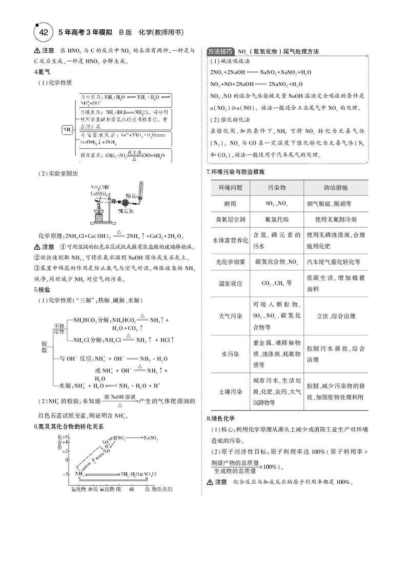 《1_04专题四非金属及其化合物_2025版教学资源包_（总复习系列）2025版《5年高考3年模拟》新高考版B版（⭐全科）_2025版.新高考新教材版.选考总复习.化学.5·3B版_第一部分图书电子教参》第4页预览