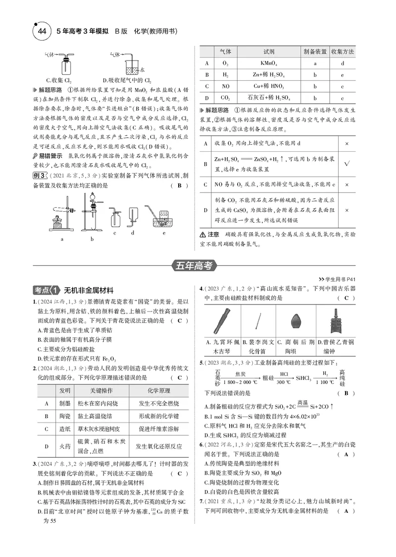 《1_04专题四非金属及其化合物_2025版教学资源包_（总复习系列）2025版《5年高考3年模拟》新高考版B版（⭐全科）_2025版.新高考新教材版.选考总复习.化学.5·3B版_第一部分图书电子教参》第6页预览