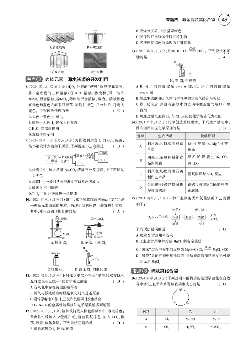 《1_04专题四非金属及其化合物_2025版教学资源包_（总复习系列）2025版《5年高考3年模拟》新高考版B版（⭐全科）_2025版.新高考新教材版.选考总复习.化学.5·3B版_第一部分图书电子教参》第7页预览