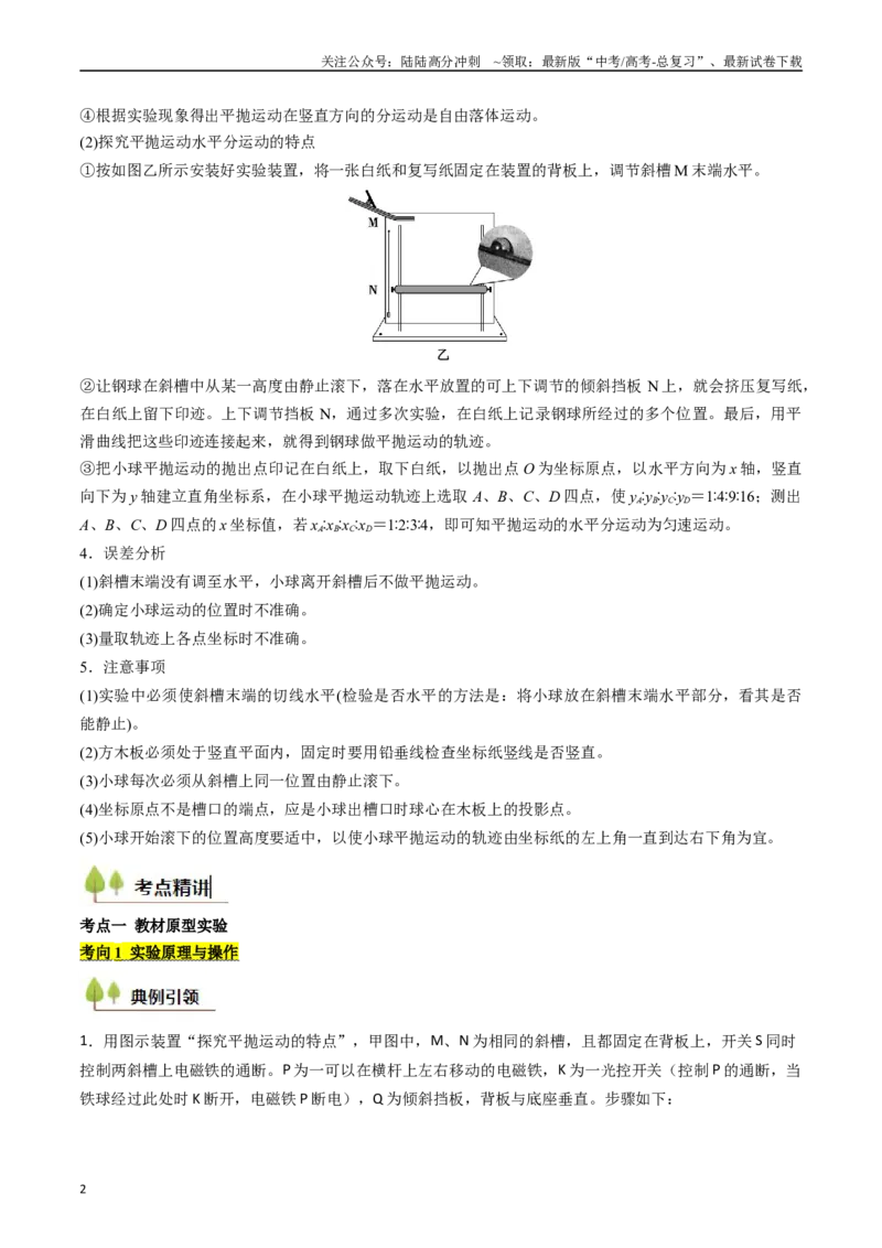 《考点17探究平抛运动的特点（核心考点精讲精练）（学生版）_04-物理-高考总复习_一轮复习_2025年_2025年高考物理一轮复习考点精讲精练（新高考通用）》第2页预览