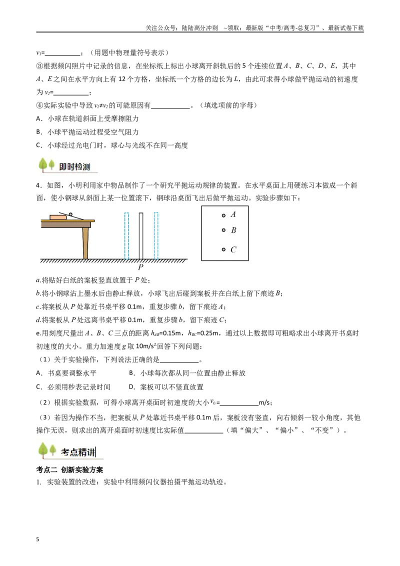 《考点17探究平抛运动的特点（核心考点精讲精练）（学生版）_04-物理-高考总复习_一轮复习_2025年_2025年高考物理一轮复习考点精讲精练（新高考通用）》第5页预览