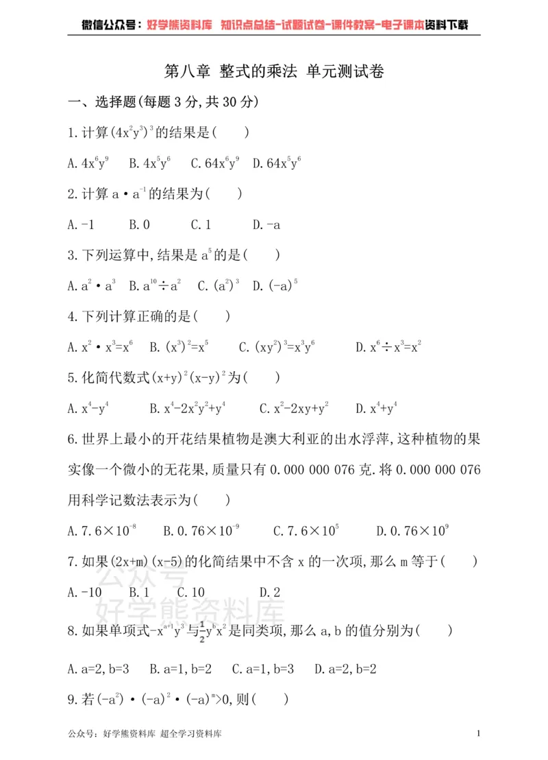 《冀教版数学七年级下册单元测试卷第八章整式的乘法_初中数学期中卷+期末卷+单元卷+月考卷_初中数学单元测试_冀教版_冀教版_七下》第1页预览