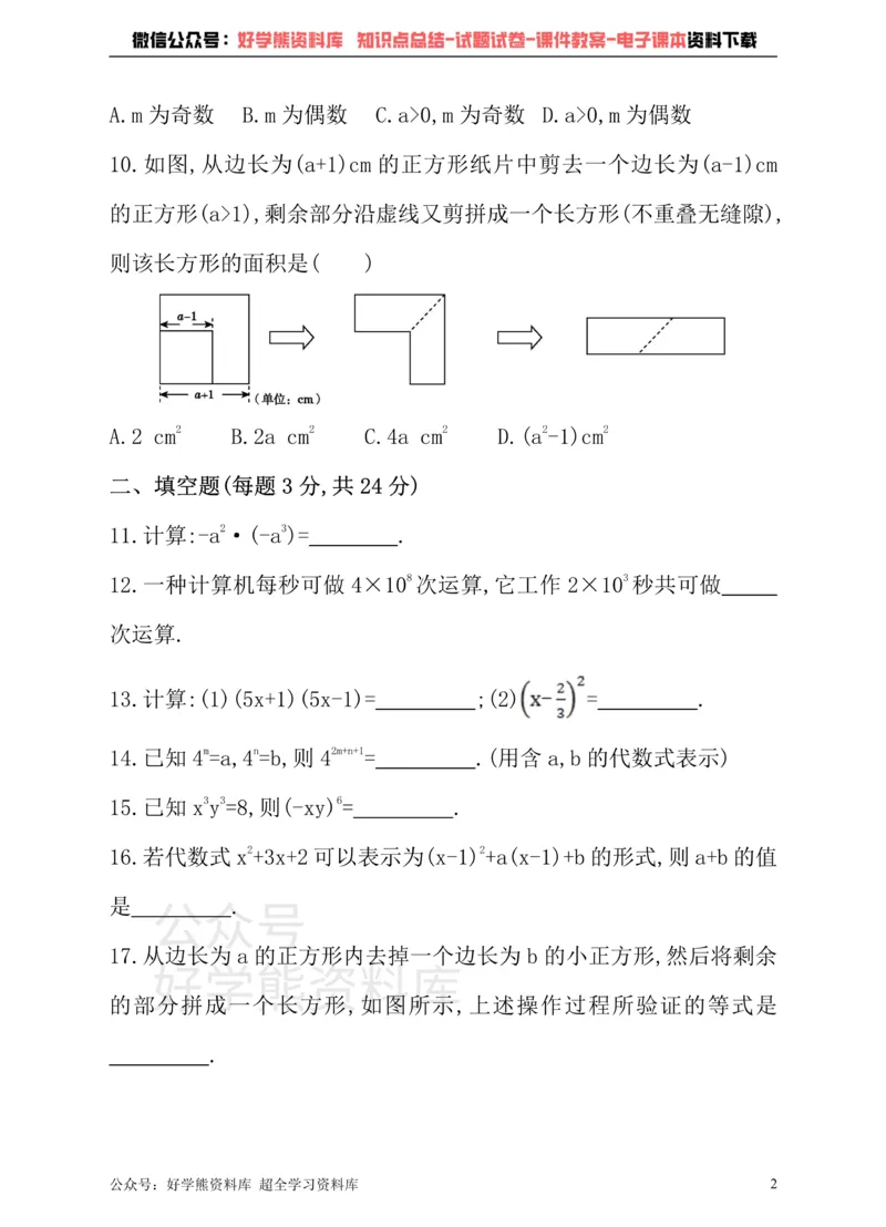 《冀教版数学七年级下册单元测试卷第八章整式的乘法_初中数学期中卷+期末卷+单元卷+月考卷_初中数学单元测试_冀教版_冀教版_七下》第2页预览