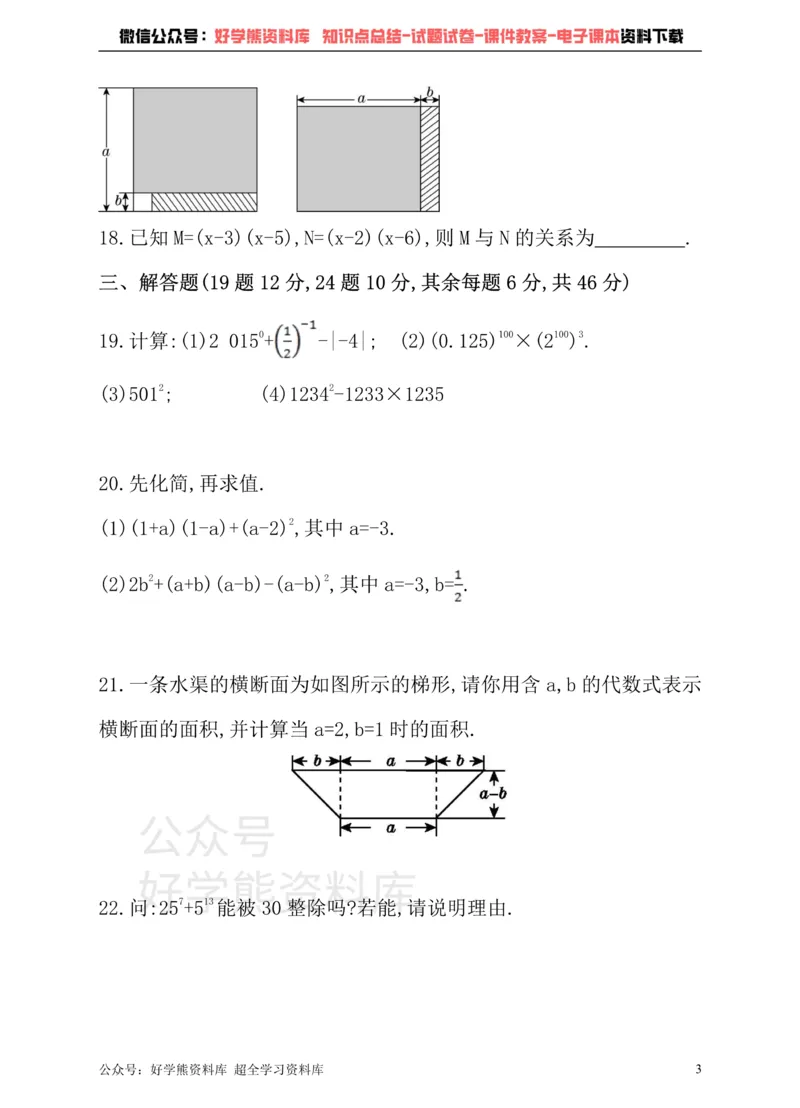 《冀教版数学七年级下册单元测试卷第八章整式的乘法_初中数学期中卷+期末卷+单元卷+月考卷_初中数学单元测试_冀教版_冀教版_七下》第3页预览