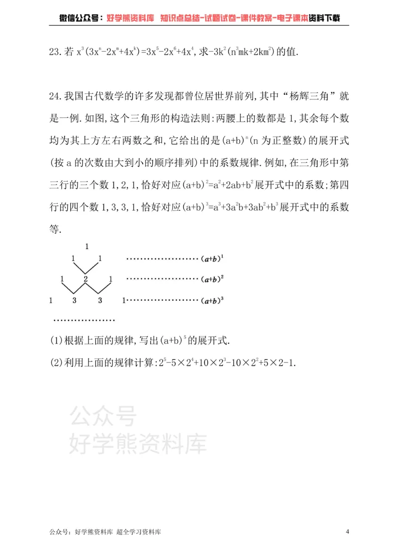 《冀教版数学七年级下册单元测试卷第八章整式的乘法_初中数学期中卷+期末卷+单元卷+月考卷_初中数学单元测试_冀教版_冀教版_七下》第4页预览