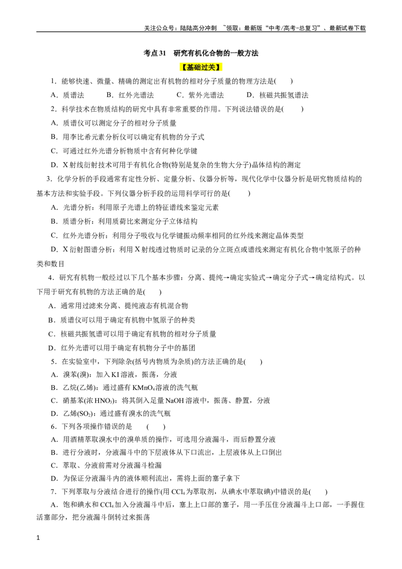 《考点31研究有机化合物的一般方法(好题冲关)(原卷版)_05-化学-高考总复习_一轮复习_2024年_2024年高考化学一轮复习考点帮（全国通用）》第1页预览