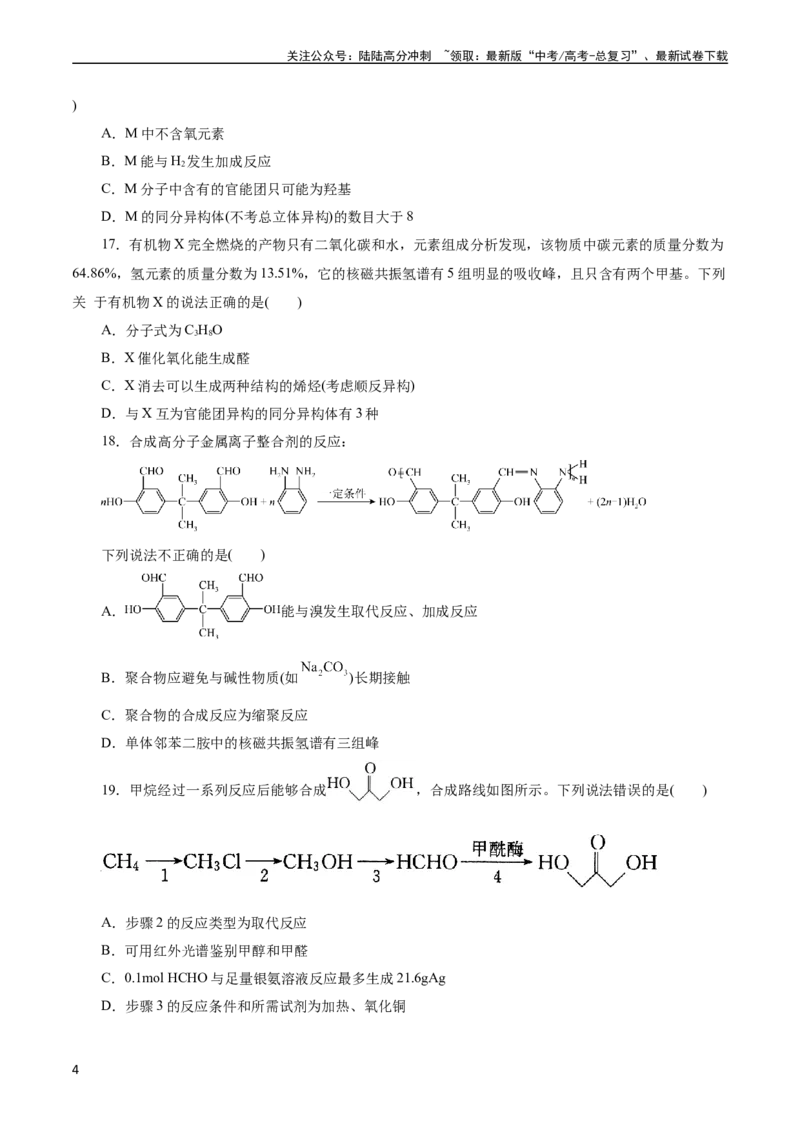 《考点31研究有机化合物的一般方法(好题冲关)(原卷版)_05-化学-高考总复习_一轮复习_2024年_2024年高考化学一轮复习考点帮（全国通用）》第4页预览