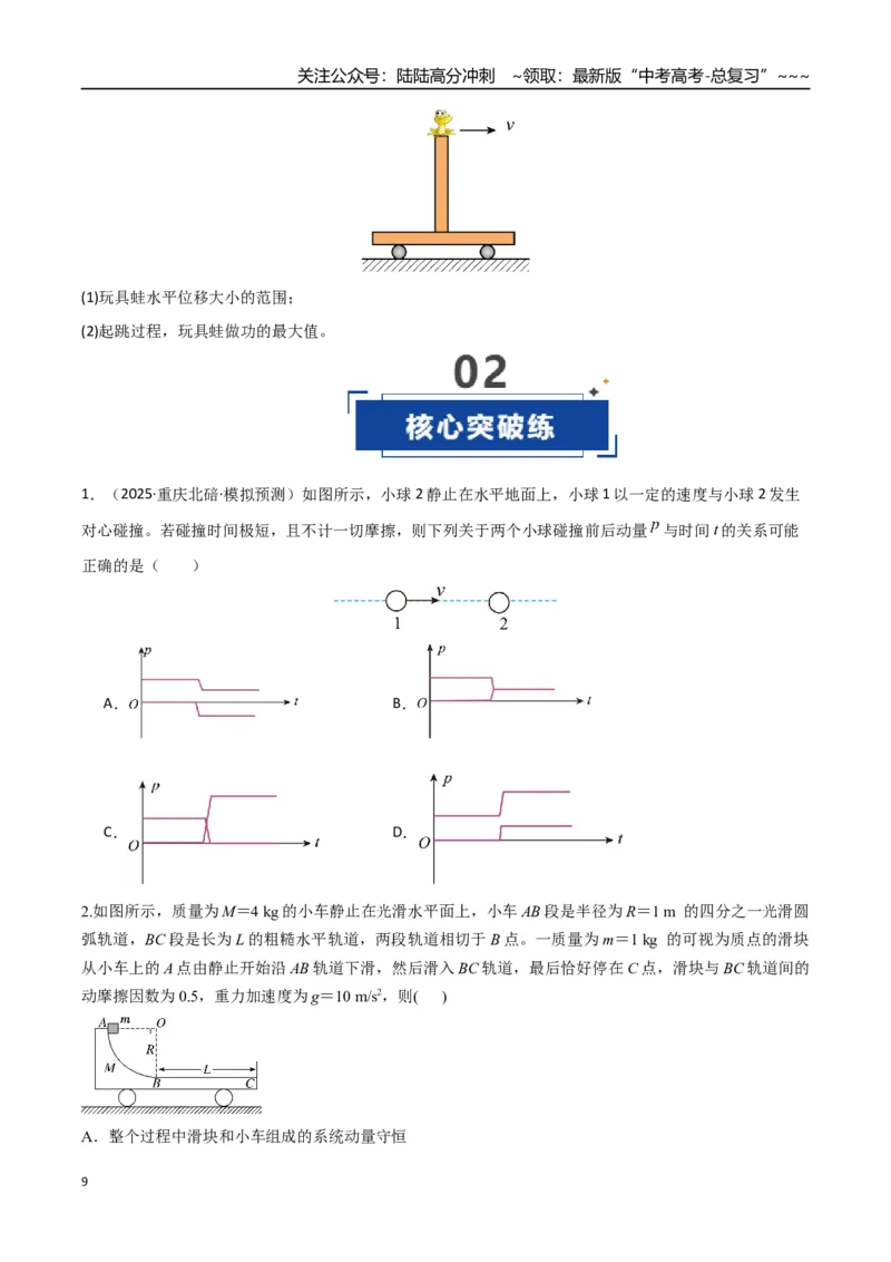《第26讲动量守恒定律及其应用（专项训练）（湖南专用）（学生版）_04-物理-高考总复习_一轮复习_2026年-物理高考一轮复习_2026年高考物理一轮课件+讲义+练习（湖南专用）-G331》第9页预览