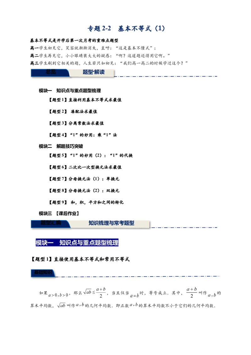 《专题2-2基本不等式（1）九大题型（原卷版）_2027版高一《高频中档题专练》中等生讲义（数学）》第1页预览