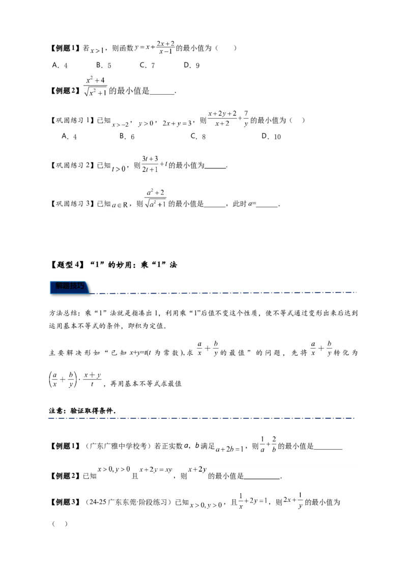 《专题2-2基本不等式（1）九大题型（原卷版）_2027版高一《高频中档题专练》中等生讲义（数学）》第4页预览