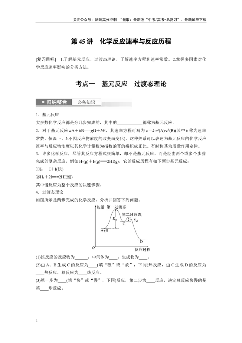 《第8章第45讲　化学反应速率与反应历程_05-化学-高考总复习_一轮复习_2024年_2024高考化学大一轮复习课件讲义新人教版知识总结_2024年高考化学一轮复习讲义（新人教新高考版）》第1页预览