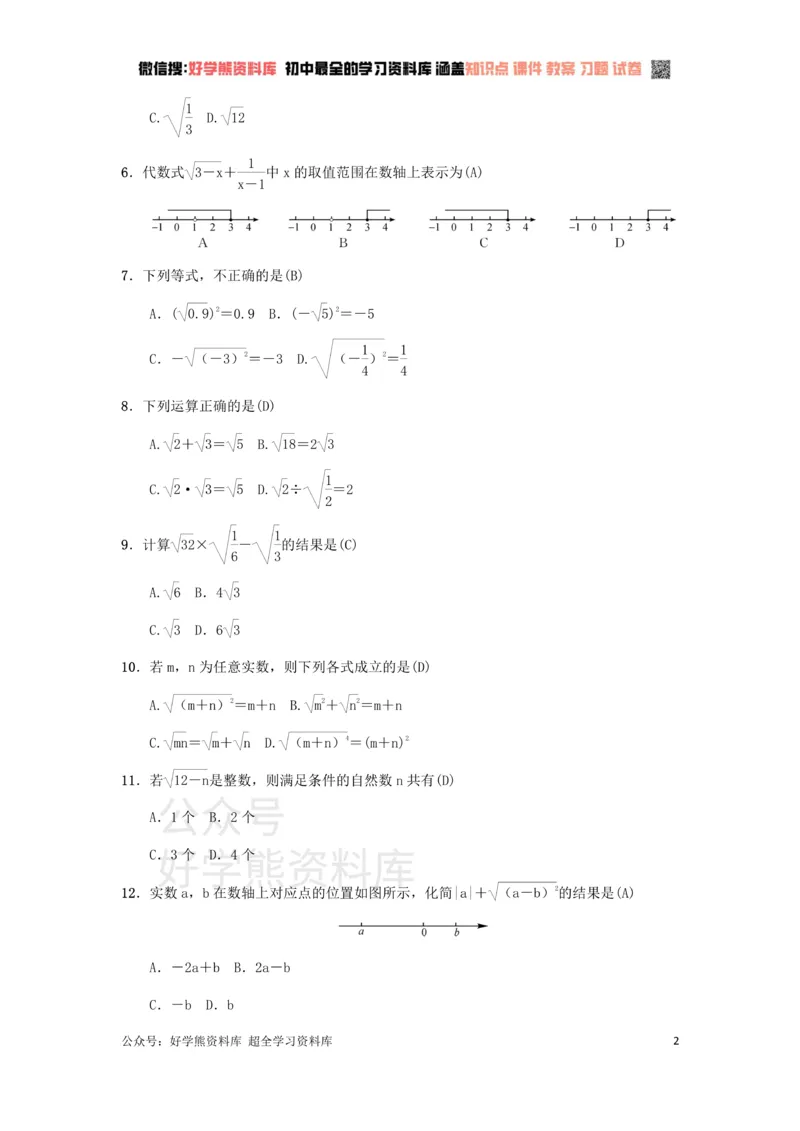 《冀教版八年级上册第十五章二次根式单元测试_初中数学期中卷+期末卷+单元卷+月考卷_初中数学单元测试_冀教版_冀教版_八上》第2页预览