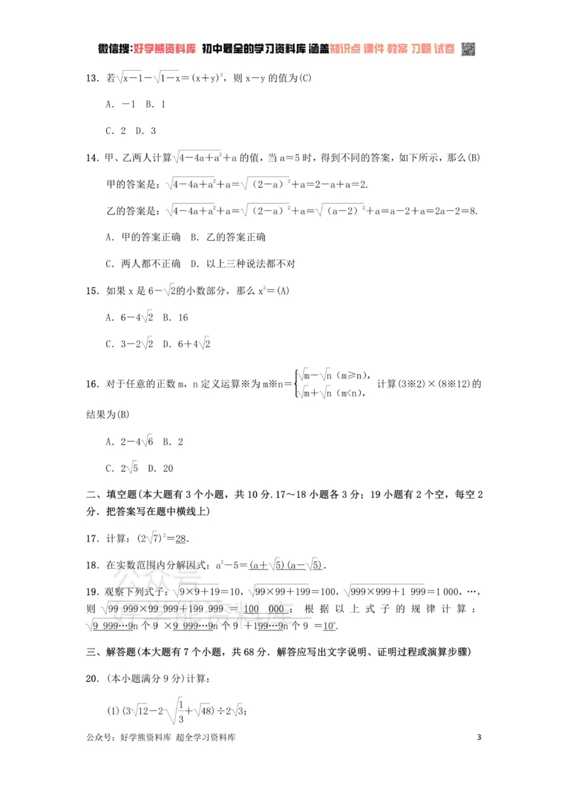 《冀教版八年级上册第十五章二次根式单元测试_初中数学期中卷+期末卷+单元卷+月考卷_初中数学单元测试_冀教版_冀教版_八上》第3页预览