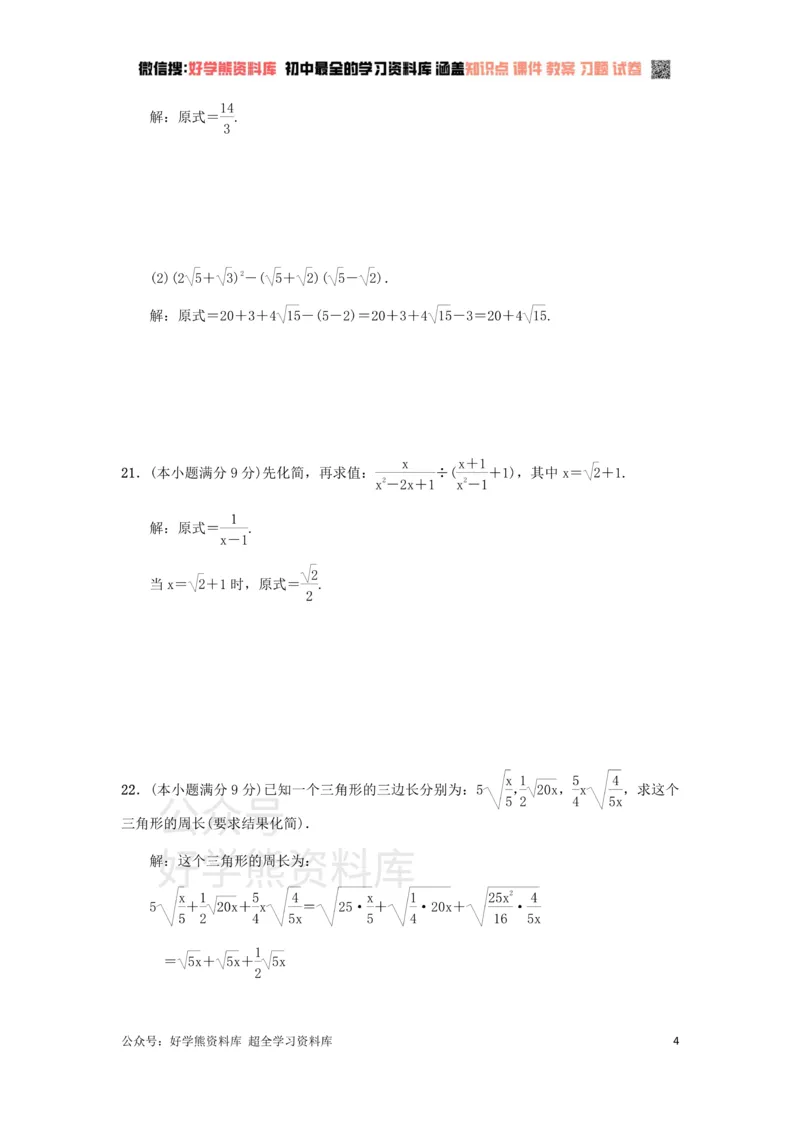 《冀教版八年级上册第十五章二次根式单元测试_初中数学期中卷+期末卷+单元卷+月考卷_初中数学单元测试_冀教版_冀教版_八上》第4页预览