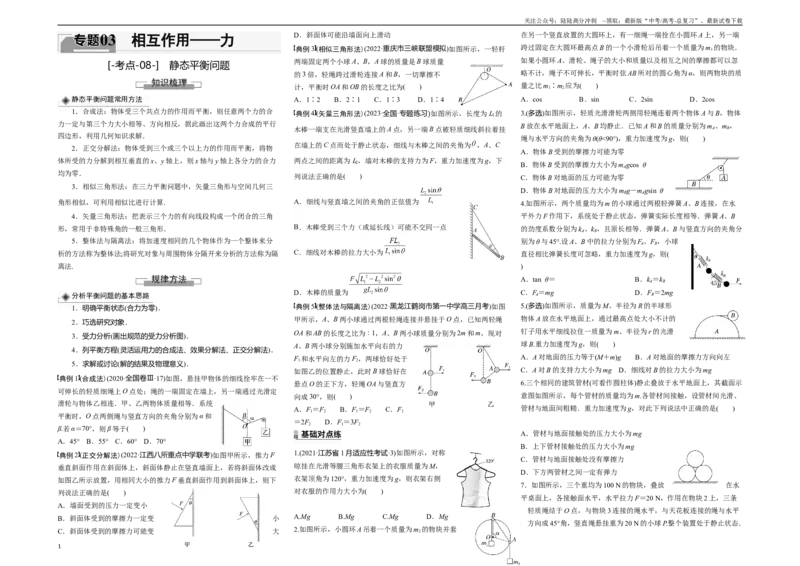 《考点08静态平衡问题（原卷8K版）_04-物理-高考总复习_一轮复习_2024年_2024年新高考物理一轮专题复习方略_资料_第三章相互作用——力》第1页预览