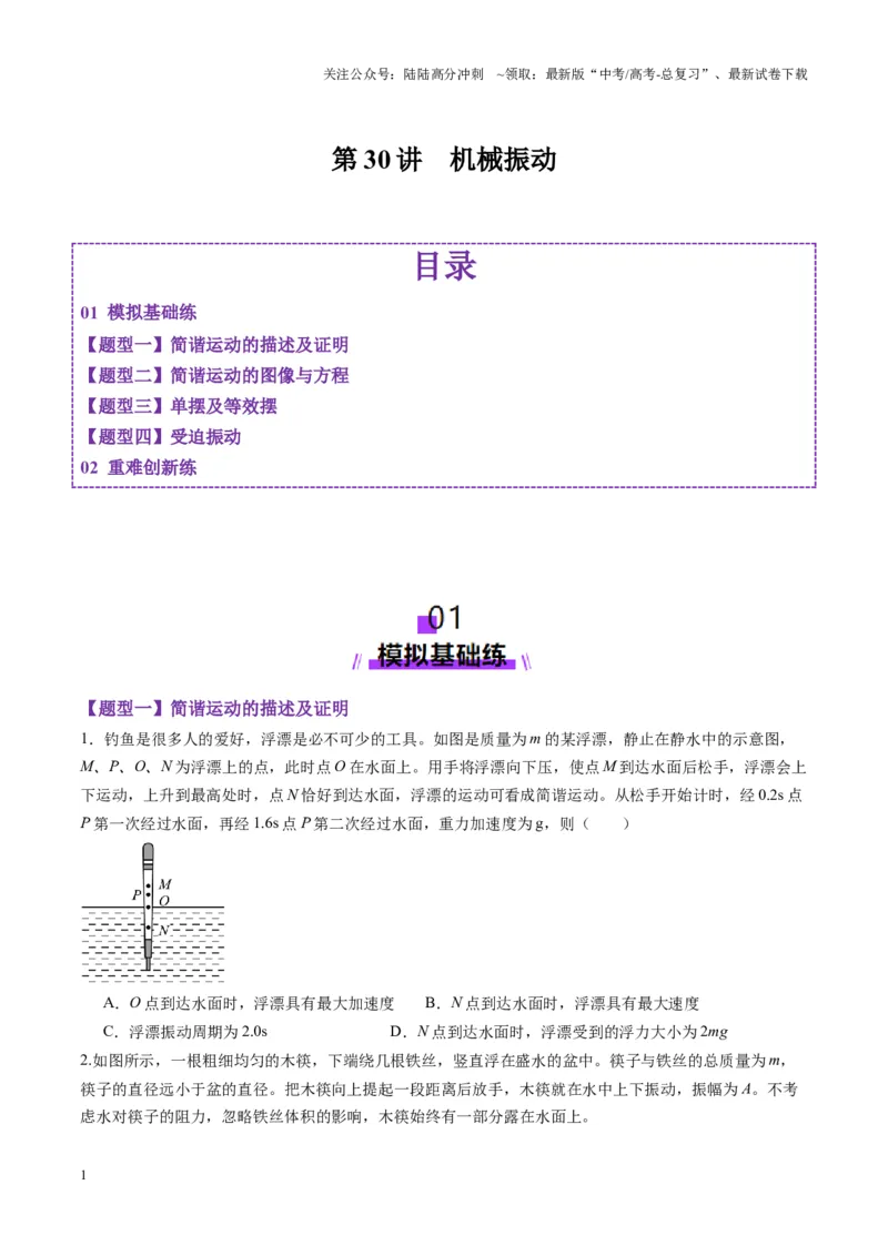 《第30讲机械振动（练习）（学生版）_04-物理-高考总复习_一轮复习_2025年_2025年高考物理一轮复习讲义+练习+课件（新教材新高考）_第八章机械振动与机械波》第1页预览