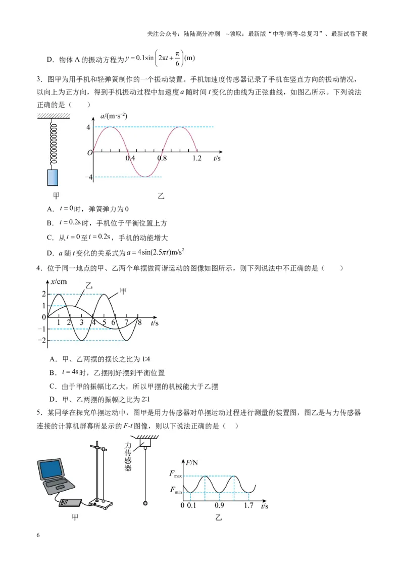 《第30讲机械振动（练习）（学生版）_04-物理-高考总复习_一轮复习_2025年_2025年高考物理一轮复习讲义+练习+课件（新教材新高考）_第八章机械振动与机械波》第6页预览