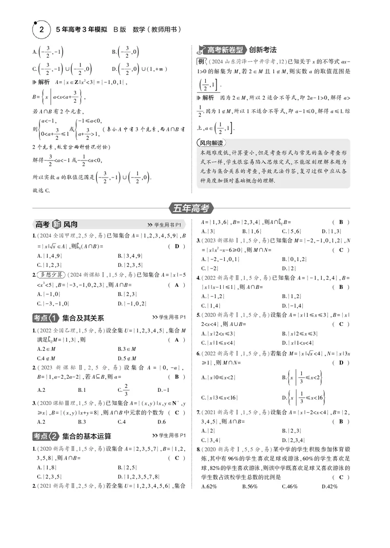 《1_1.1集合_2025版教学资源包_（总复习系列）2025版《5年高考3年模拟》新高考版B版（⭐全科）_2025版.新高考新教材版.高考总复习.数学.5·3B版_图书电子资源_11集合_4_电子书》第2页预览