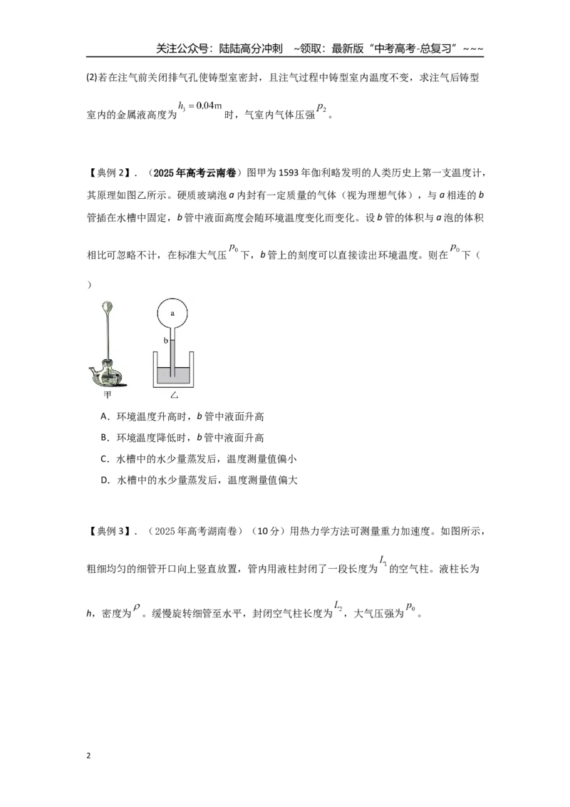 《考点131气体液柱类问题（学生版）_04-物理-高考总复习_一轮复习_2026年-物理高考一轮复习_2026年高考物理一轮复习重点考点解读与针对性精讲练-G449_资料_2026版》第2页预览