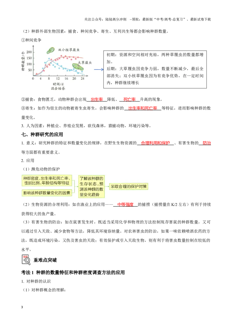 《考点36种群的数量特征和数量变化（讲义）（解析版）_06-生物-高考总复习_一轮复习_2024年_2023-2024学年高三生物一轮复习_资料》第3页预览