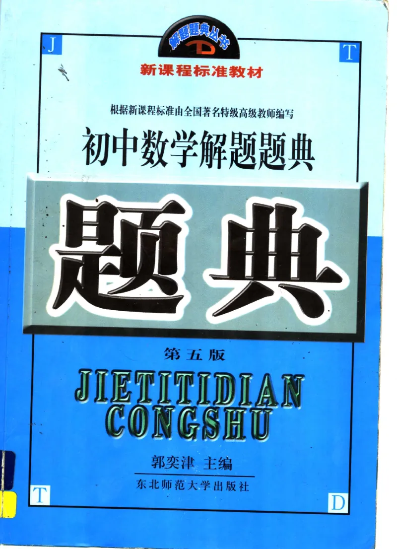 《初中数学解题题典第5版(郭奕津主编,郭奕津主编,郭奕津,李明林,于漫红,杨晓晖,田京爱_初中初中全科解题题典(东北师大)会做题不如会研究题》第1页预览