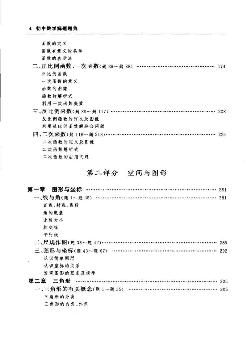 《初中数学解题题典第5版(郭奕津主编,郭奕津主编,郭奕津,李明林,于漫红,杨晓晖,田京爱_初中初中全科解题题典(东北师大)会做题不如会研究题》第10页预览